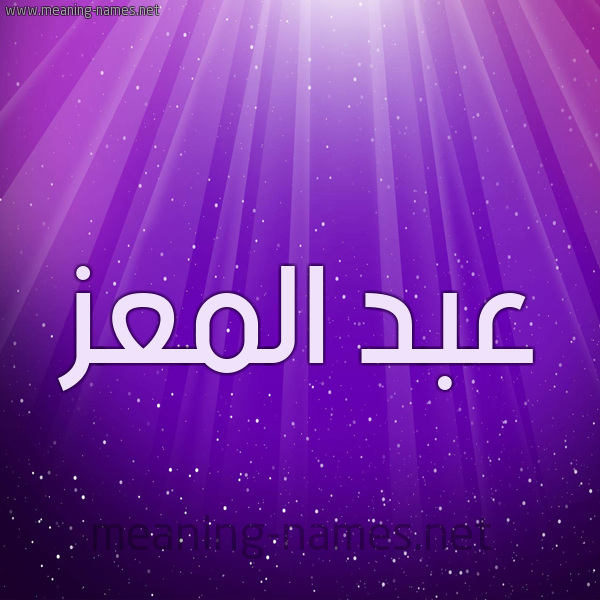شكل 13 الإسم على خلفية باللون البنفسج والاضاءة والنجوم صورة اسم عبد المعز ABD-ALMoez